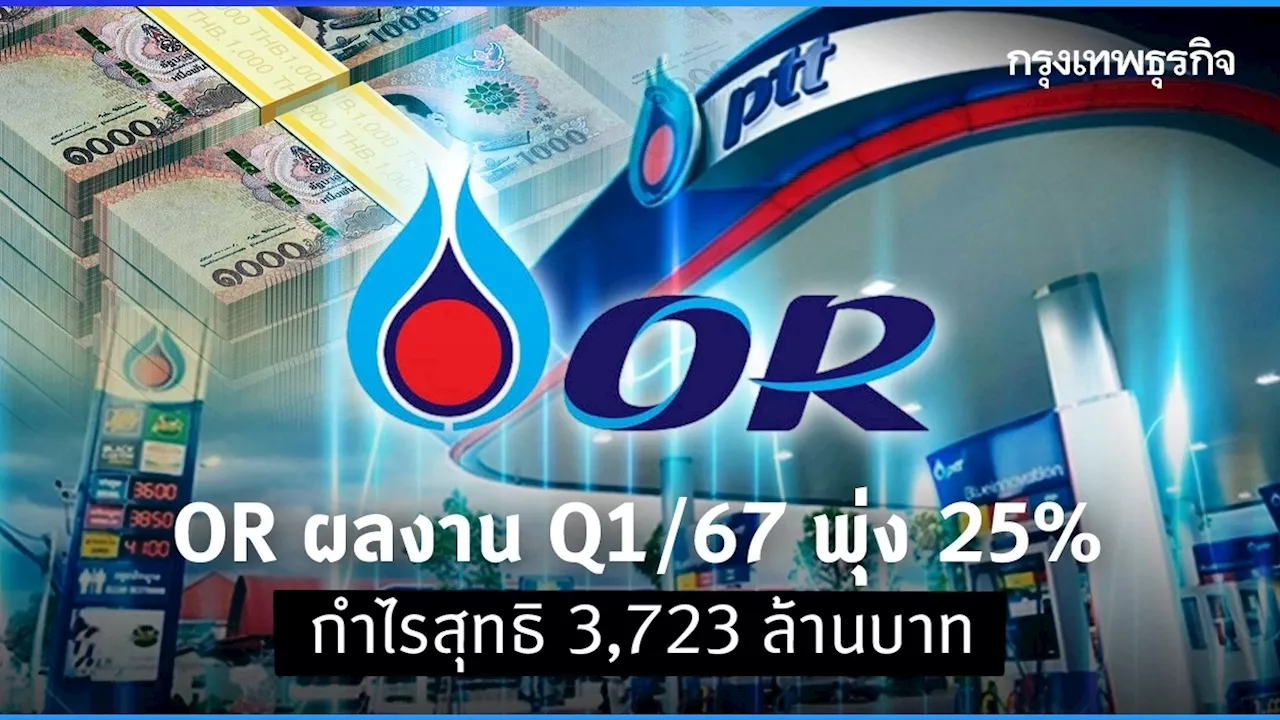 OR ผลงาน Q1/67 พุ่ง 25% ปั๊มกําไรสุทธิได้ 3,723 ล้านบาท