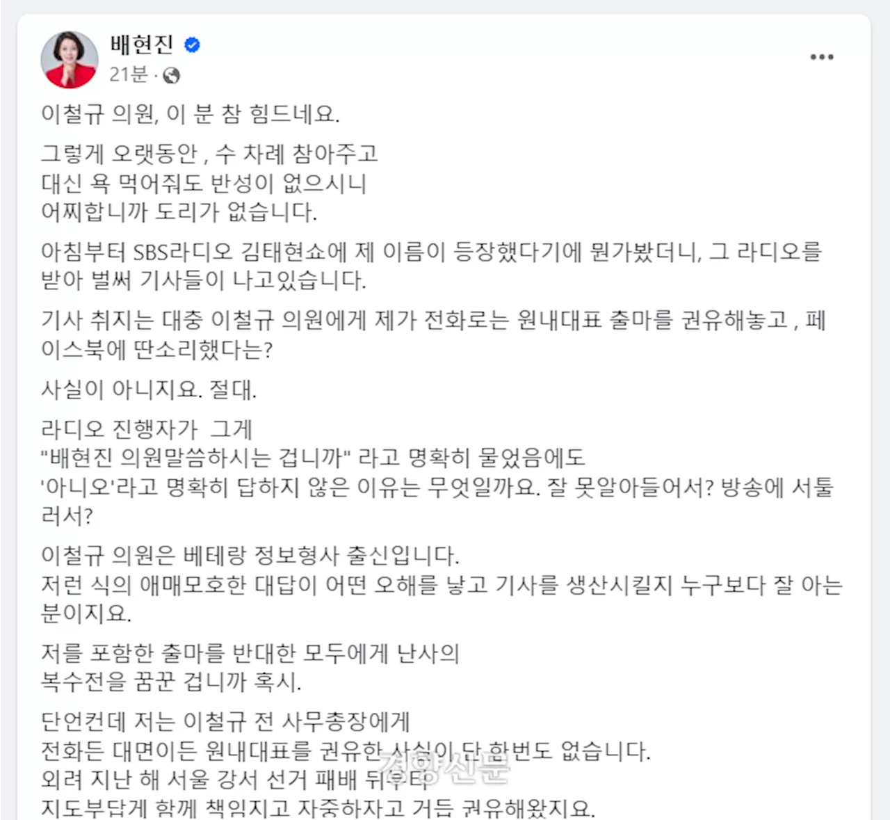 “우리(친윤)가 넘겨주면 안 되지”···배현진, 이철규 녹취 공개