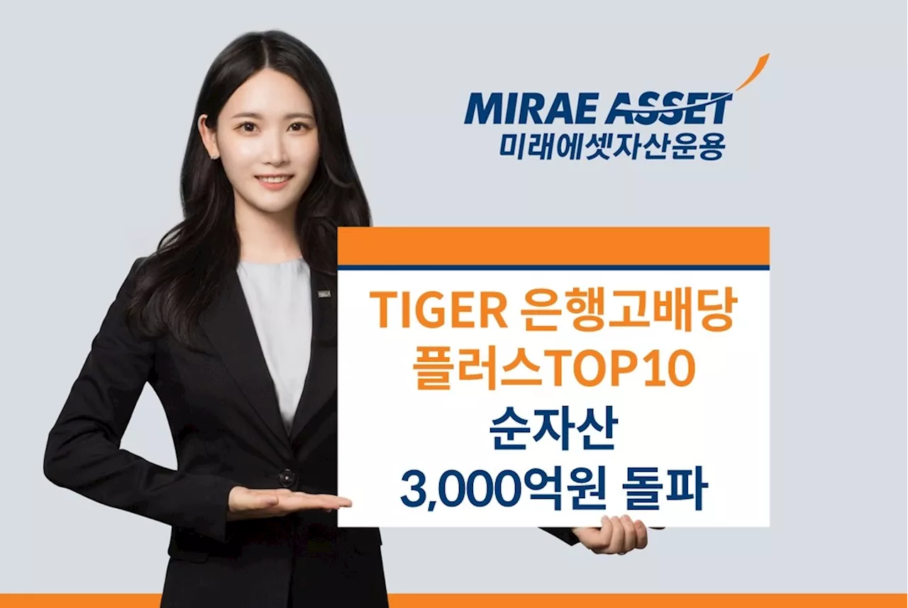 미래에셋 ‘TIGER 은행고배당플러스TOP10’ ETF 순자산 3000억원 넘었다