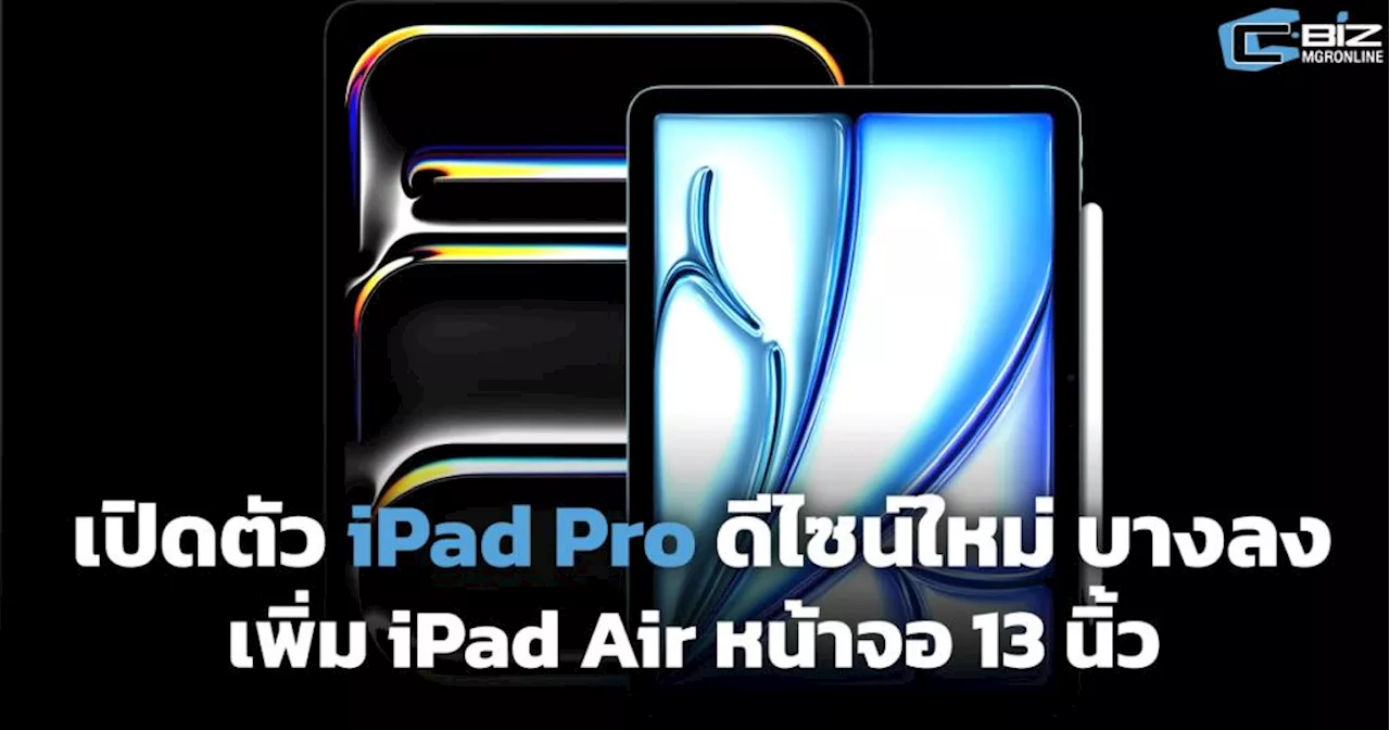 เปิดตัว iPad Pro ดีไซน์ใหม่ บางลง iPad Air หน้าจอ 13 นิ้ว