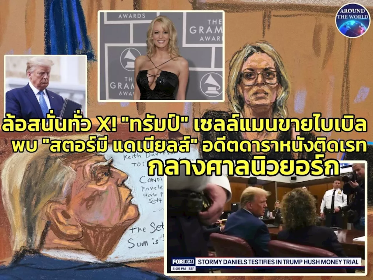 In Clip:“ทรัมป์” เจอหน้าอดีตคู่ขา “สตอร์มี แดเนียลส์” กลางศาลนิวยอร์กครั้งแรก โดนแฉส่งบอดี้การ์ดเอาตัวขึ้นลิฟต์พิเศษชั้นเพนท์เฮาส์ รอในชุดนอนไหม-ไม่สวมคอนดอน อ้างช่วยให้ออกรายการทีวี The Apprentice ได้