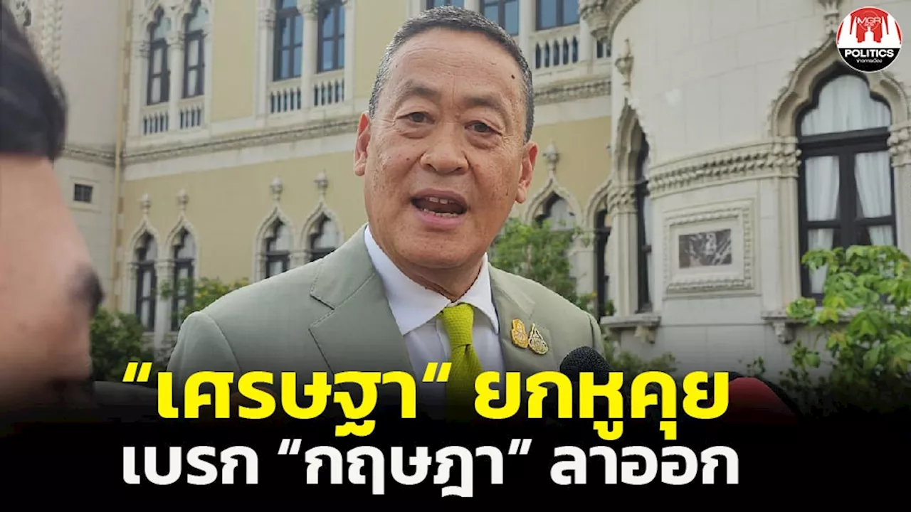 “เศรษฐา” ยกหูคุย “กฤษฎา” เบรกไขก๊อกพ้น รมช.คลัง ให้เวลาคิด 1 คืน