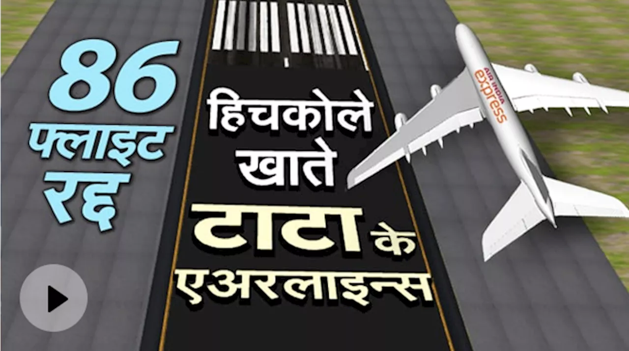 Air India Flights Cancelled: Air India Express की 86 Domestic और International उड़ानें रद्द