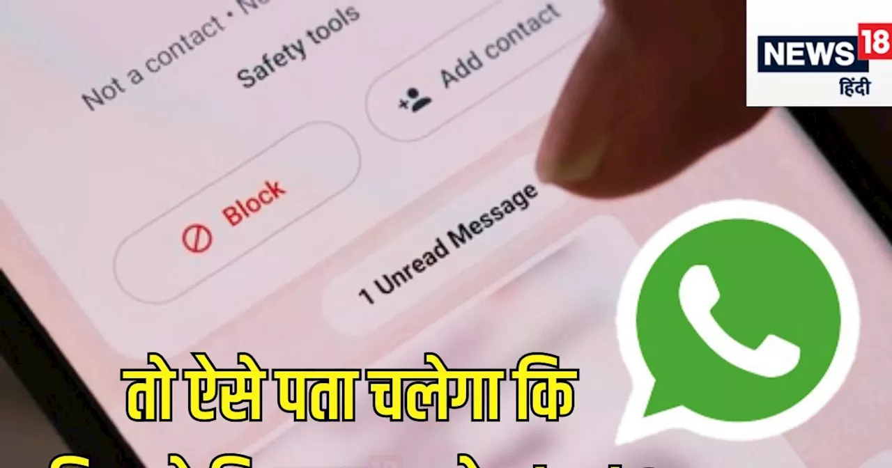 WhatsApp पर किसने किया है आपको ब्लॉक, पल भर में कर सकते हैं पता, आसान संकेत को भी नहीं समझ पाते लोग