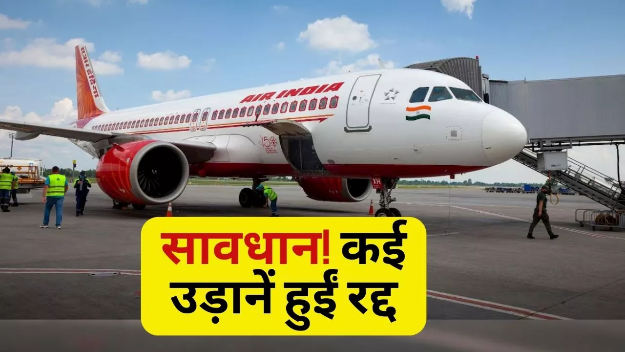 Air India Flight Cancelled: एयर इंडिया से कर रहे हैं सफर तो हो जाएं सावधान, जानें क्यों 70 से ज्यादा उड़ानें हुईं रद्द