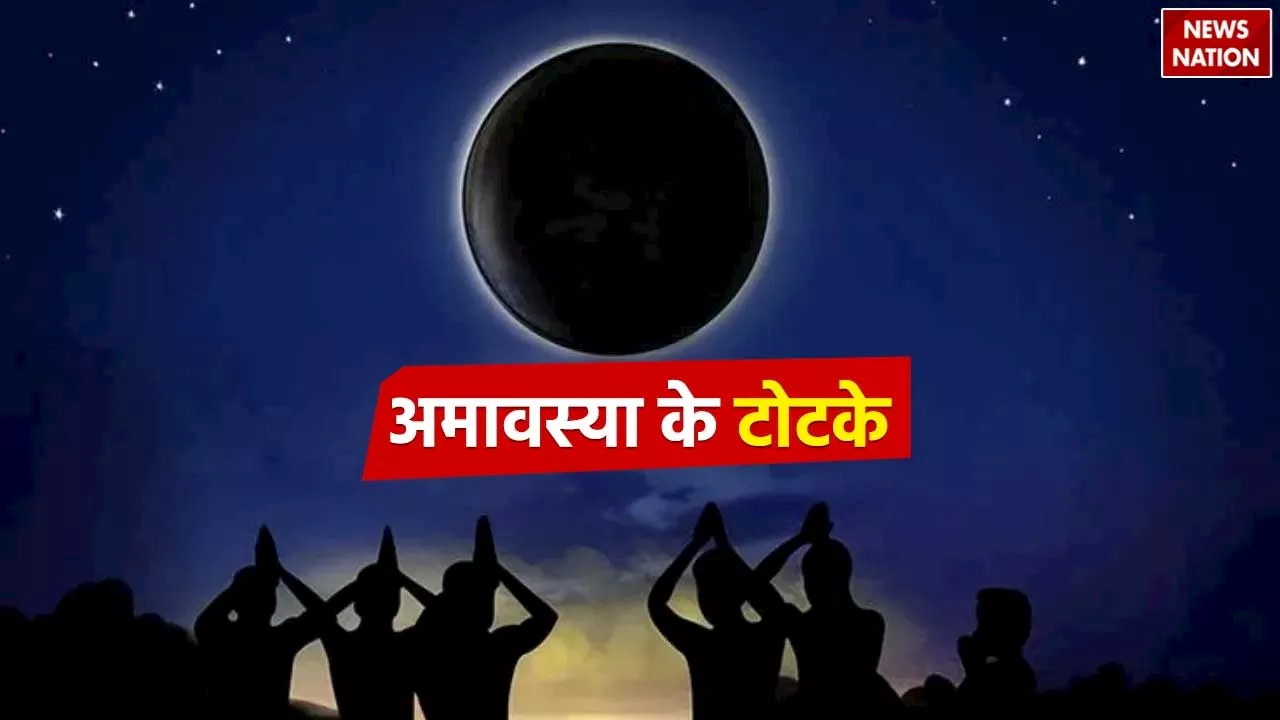 Amavasya Ke Totke: दुश्मनों से हैं परेशान या कोई फैला रहा है नेगेटिव एनर्जी, तो आज रात करें ये उपाय