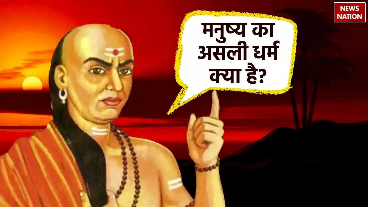 Chanakya Niti: चाणक्य के अनुसार क्या है मनुष्य का असली धर्म, यहां जानिए