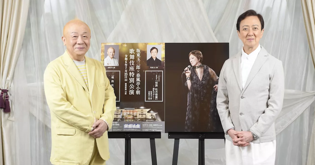 春風亭小朝、坂東玉三郎との「越路吹雪物語」に「足りないピースがハマった」と喜び（会見レポート）