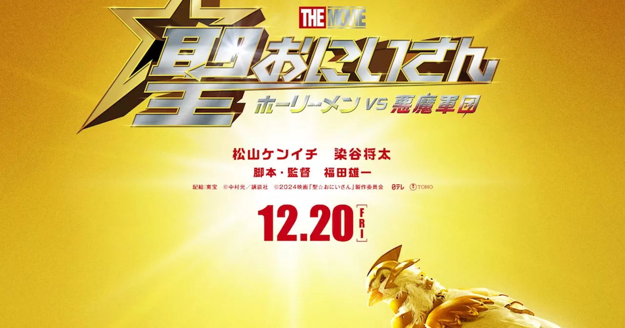 松山ケンイチ×染谷将太「聖☆おにいさん」新作は劇場映画、長編エピソードを実写化（動画あり / コメントあり）