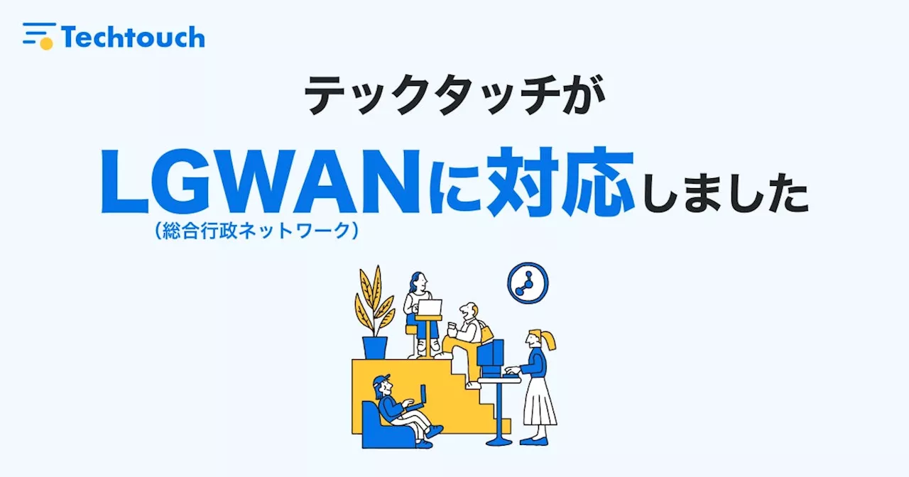 デジタルアダプションプラットフォーム「テックタッチ」、LGWAN（総合行政ネットワーク）に対応