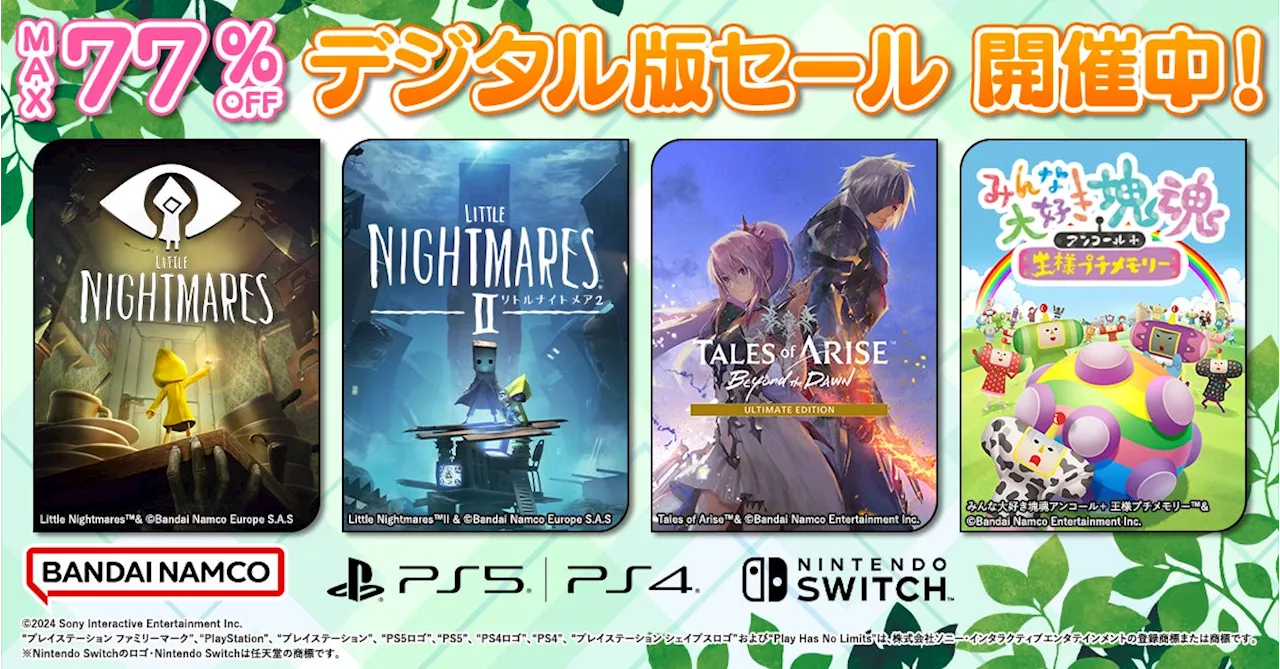 最大77％OFF！バンダイナムコエンターテインメント『ダウンロード版セール』開催中！「LITTLE NIGHTMARES-リトルナイトメア-」シリーズなど