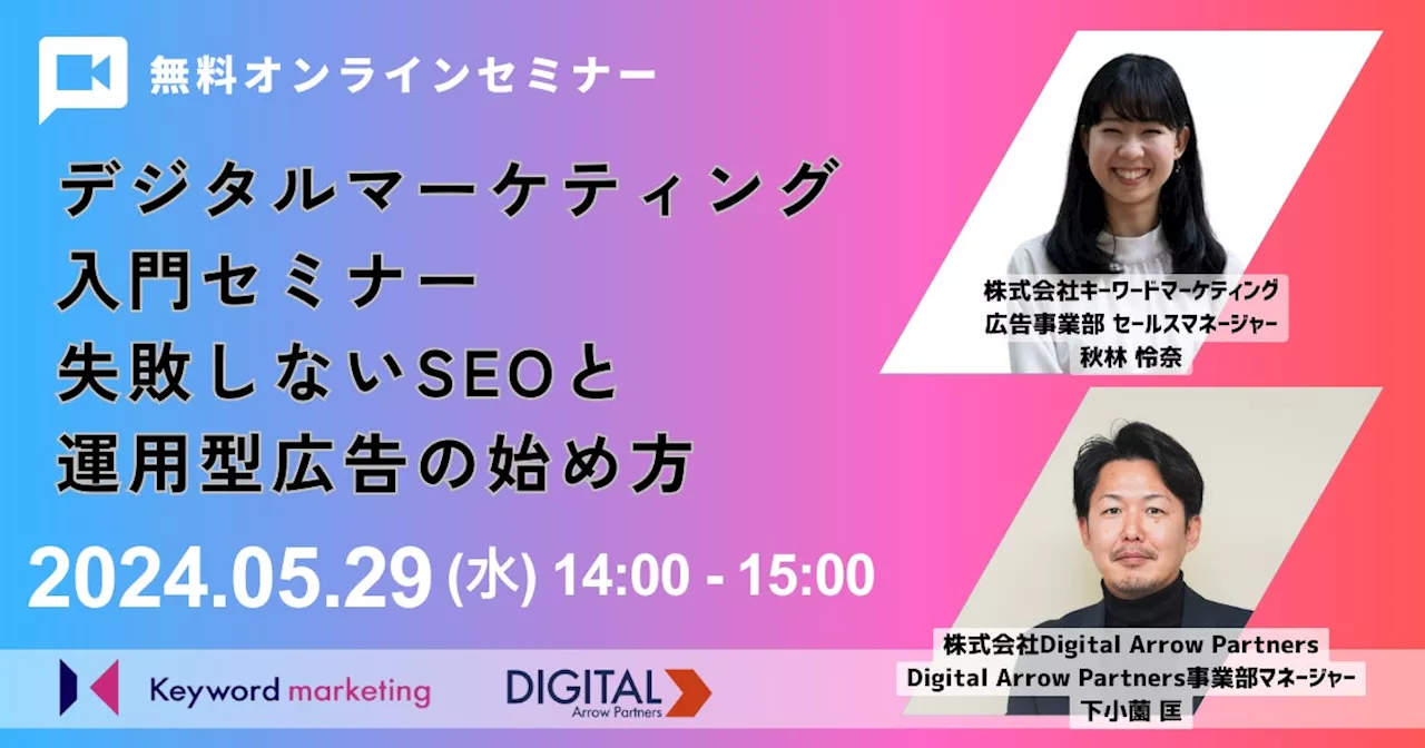 【入門セミナー】SEO＆Web広告のお悩み解消！Web集客の基本の考え方を解説／5月29日（水）開催