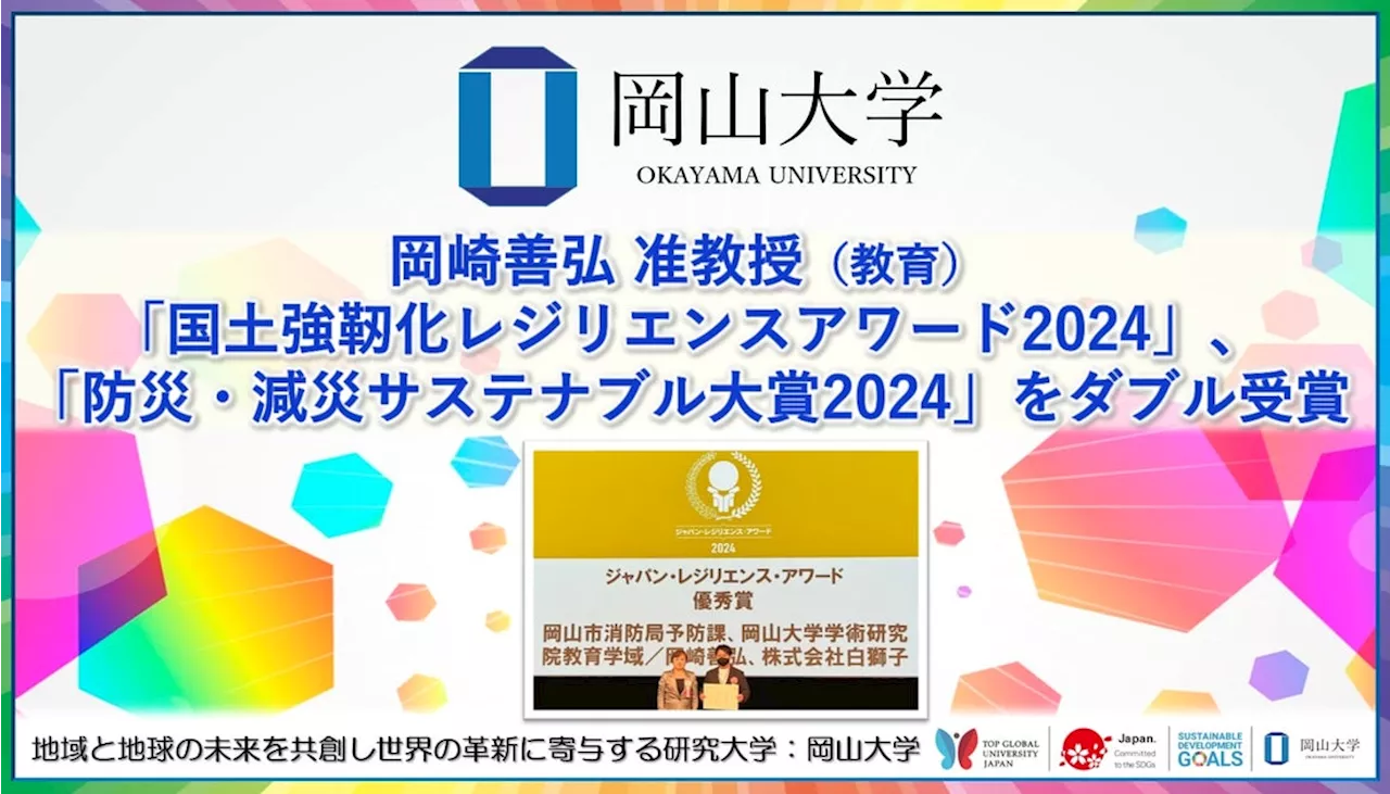 【岡山大学】岡崎善弘准教授（教育）が「国土強靭化レジリエンスアワード2024」、「防災・減災サステナブル大賞2024」をダブル受賞！