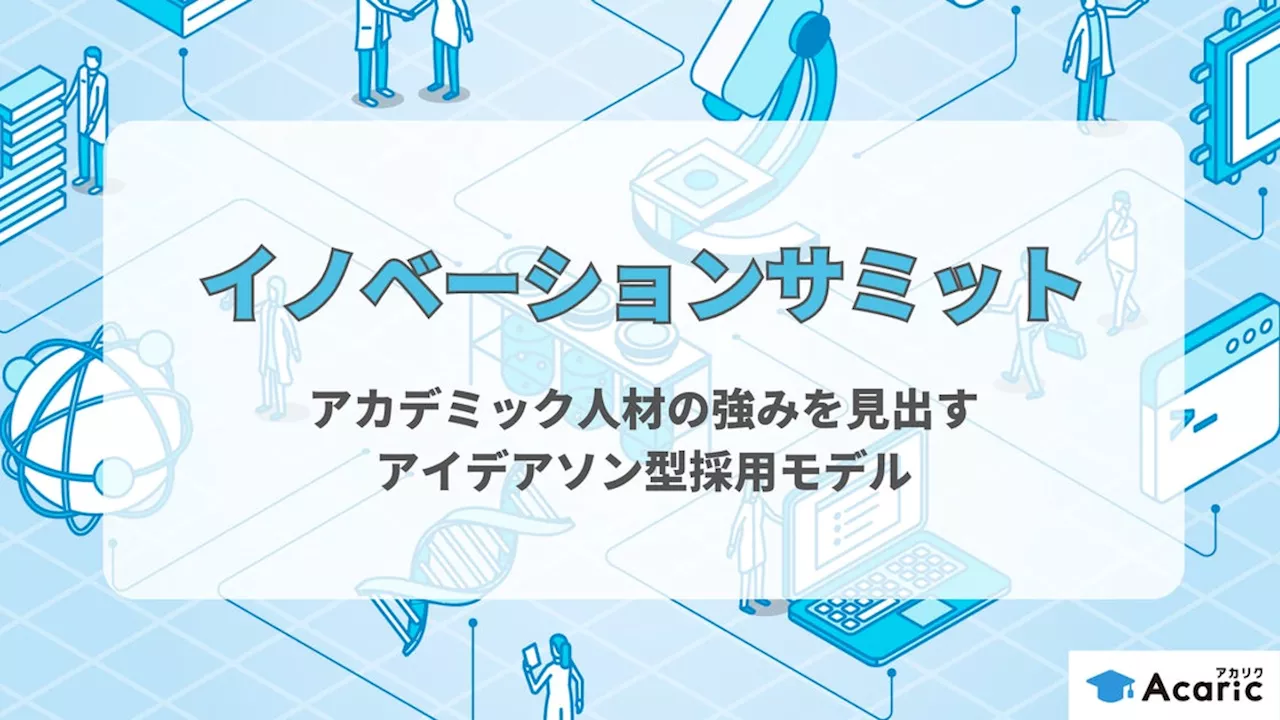 アカリク、新たな採用手法「アイデアソン採用モデル」を取り入れた採用イベントサービス「イノベーションサミット」を企業向けに本格提供開始