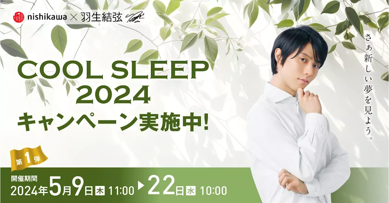 羽生結弦さんのオリジナルグッズをプレゼント！『nishikawa COOL SLEEP 2024 キャンペーン 第1弾』を開催