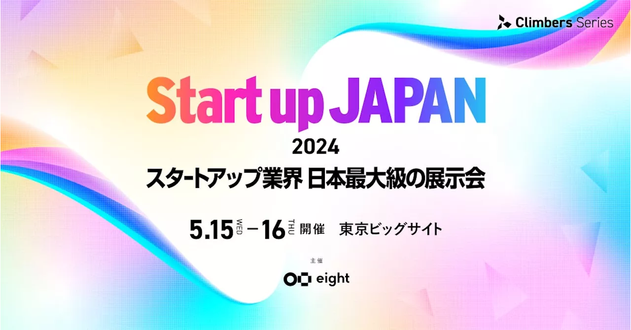 Jitera、日本最大級のスタートアップ専門展示会「Climbers Startup JAPAN 2024」に出展。ソフトウェア開発プラットフォーム「JITERA」やAIを用いた開発支援サービスを紹介