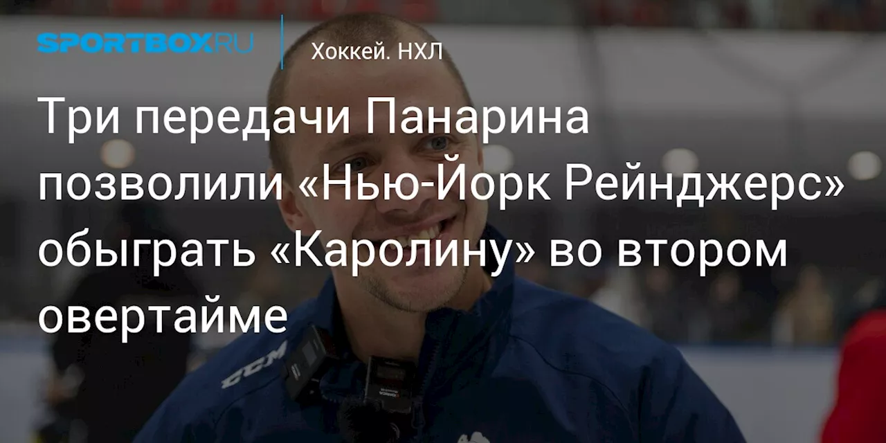 Три передачи Панарина позволили «Нью‑Йорк Рейнджерс» обыграть «Каролину» во втором овертайме