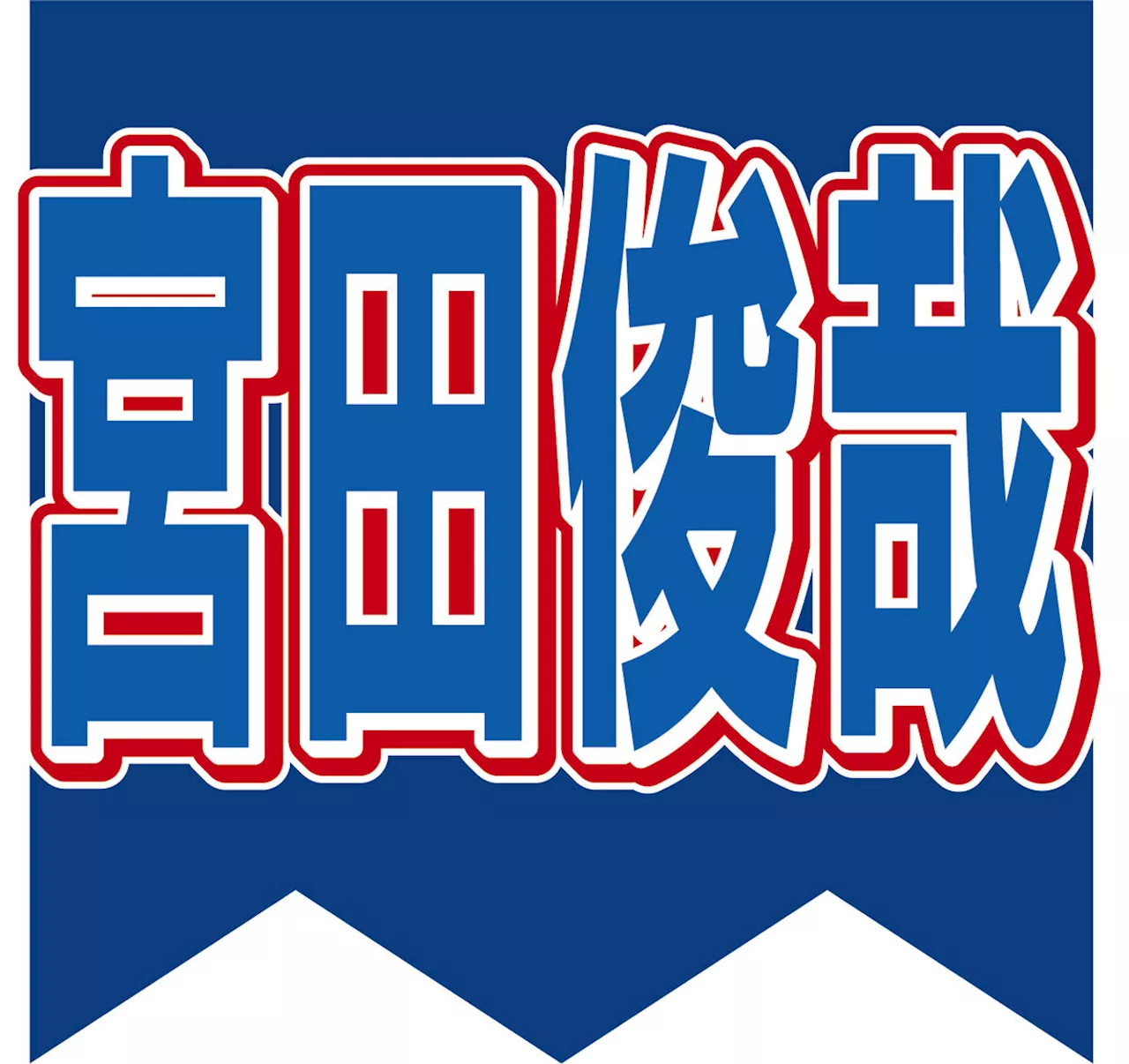 宮田俊哉 インタビュー ロングバージョン（前編）