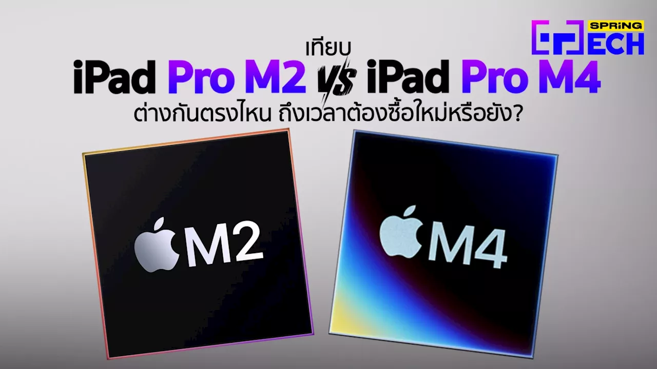 เปรียบเทียบคุณสมบัติ ราคา iPad Pro M4 VS iPad Pro M2 ของใหม่แรงกว่าเดิมแค่ไหน ?