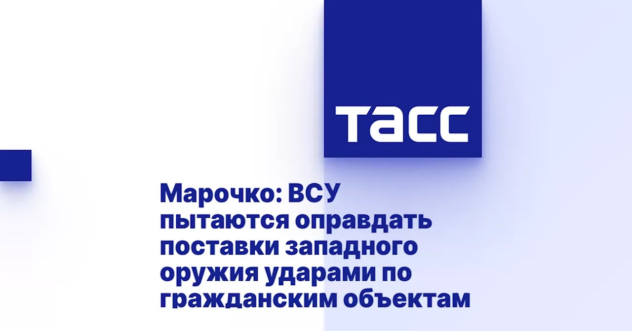 Марочко: ВСУ пытаются оправдать поставки западного оружия ударами по гражданским объектам