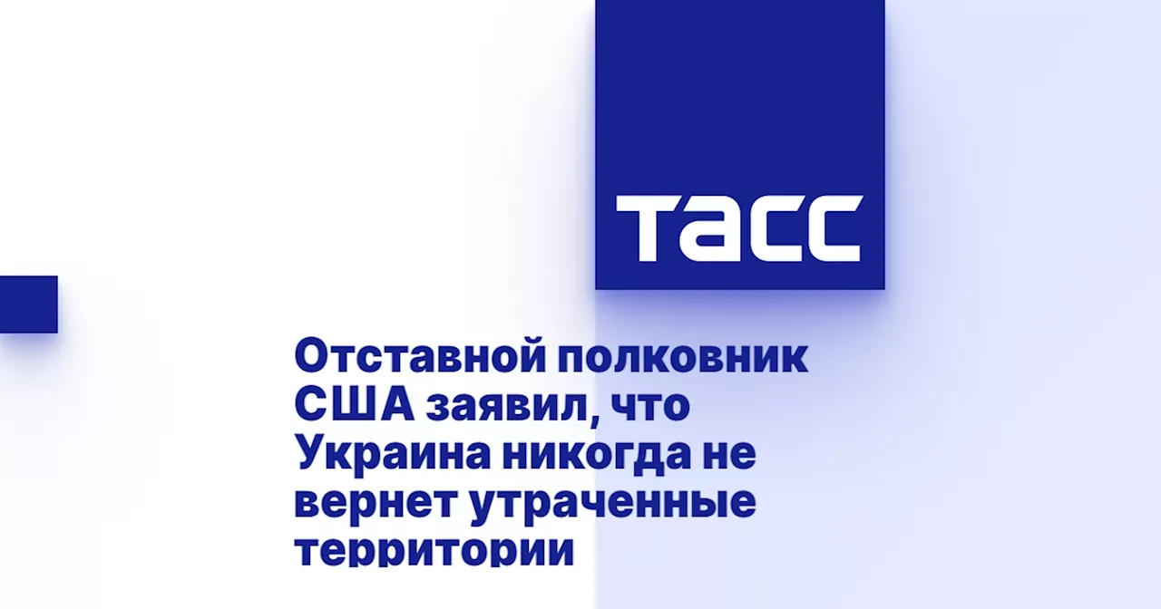 Отставной полковник США заявил, что Украина никогда не вернет утраченные территории