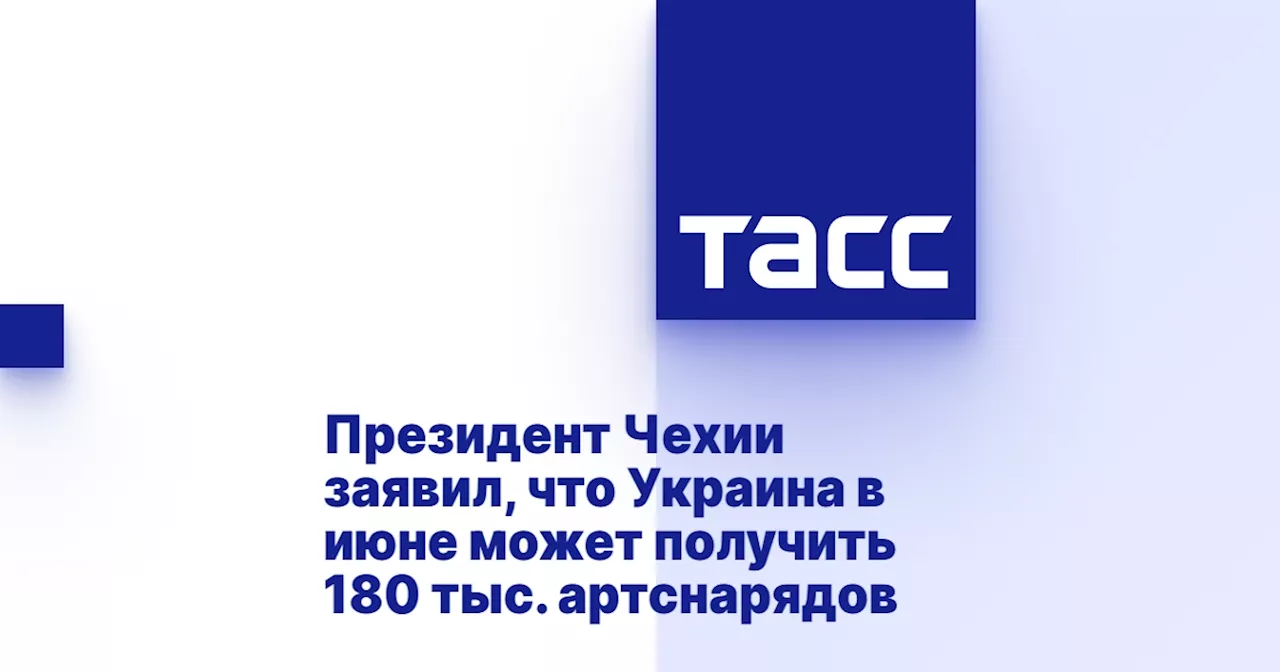 Президент Чехии заявил, что Украина в июне может получить 180 тыс. артснарядов