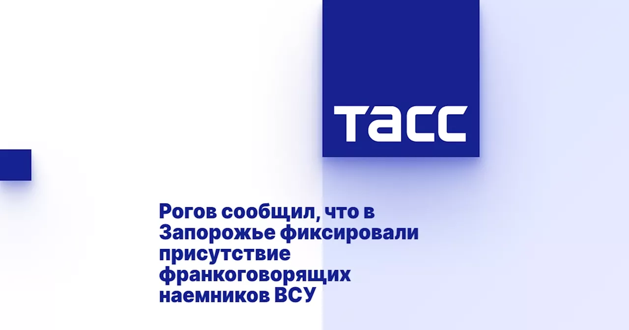 Рогов сообщил, что в Запорожье фиксировали присутствие франкоговорящих наемников ВСУ