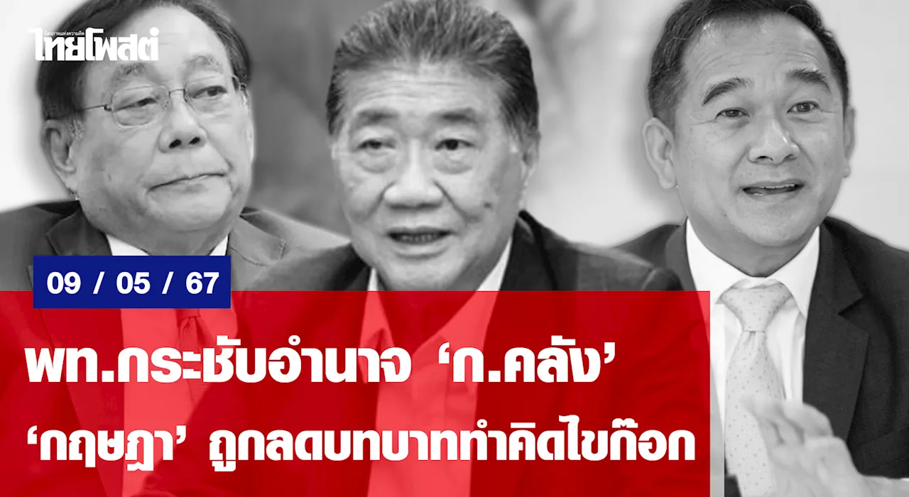 พท.กระชับอำนาจ‘ก.คลัง’ ‘กฤษฎา’ถูกลดบทบาททำคิดไขก๊อก