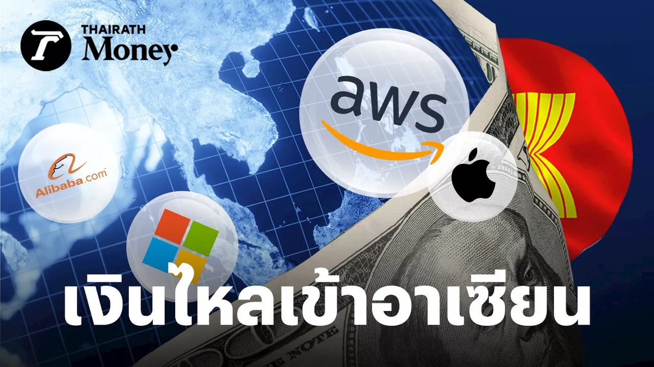 เงินเข้าอาเซียนไม่หยุด AWS ทุ่ม 3 แสนล้าน สร้าง Data Center สิงคโปร์ หลัง Microsoft ทัวร์ลงทุนใหญ่