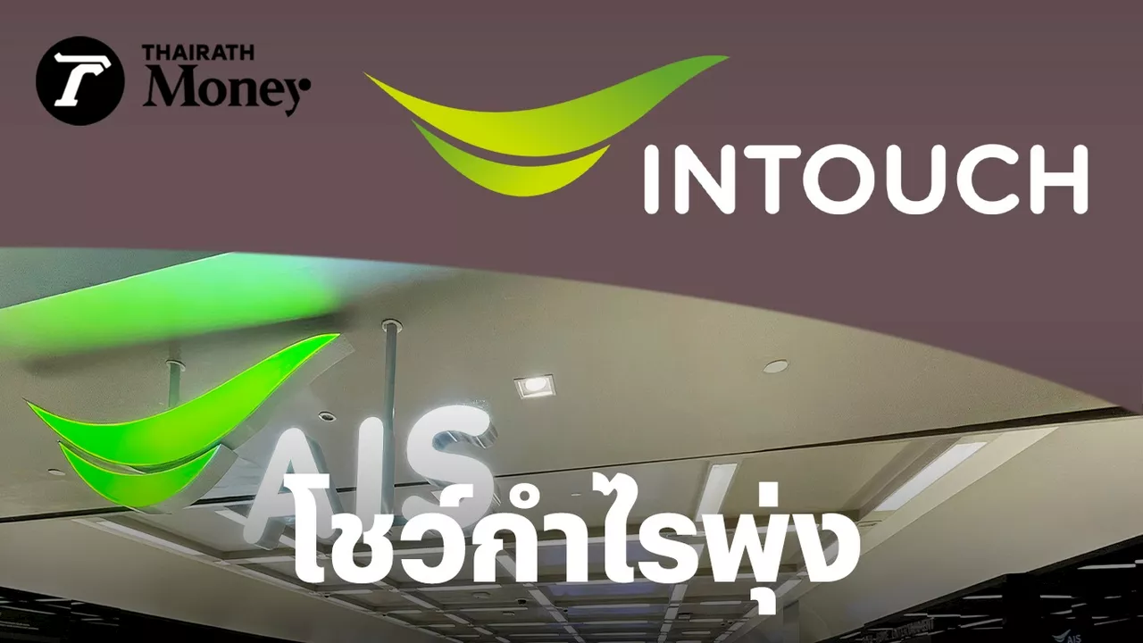 INTUCH กวาดกำไรไตรมาสแรก 3.2 พันล้าน โต 21% รับส่วนแบ่งกำไร ‘เอไอเอส’ พุ่ง