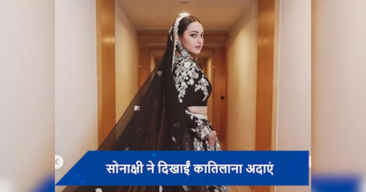 ब्लैक लहंगे में Sonakshi Sinha ने लूटी महफिल, एक्ट्रेस के खूबसूरत लुक के फैंस हुए दीवाने