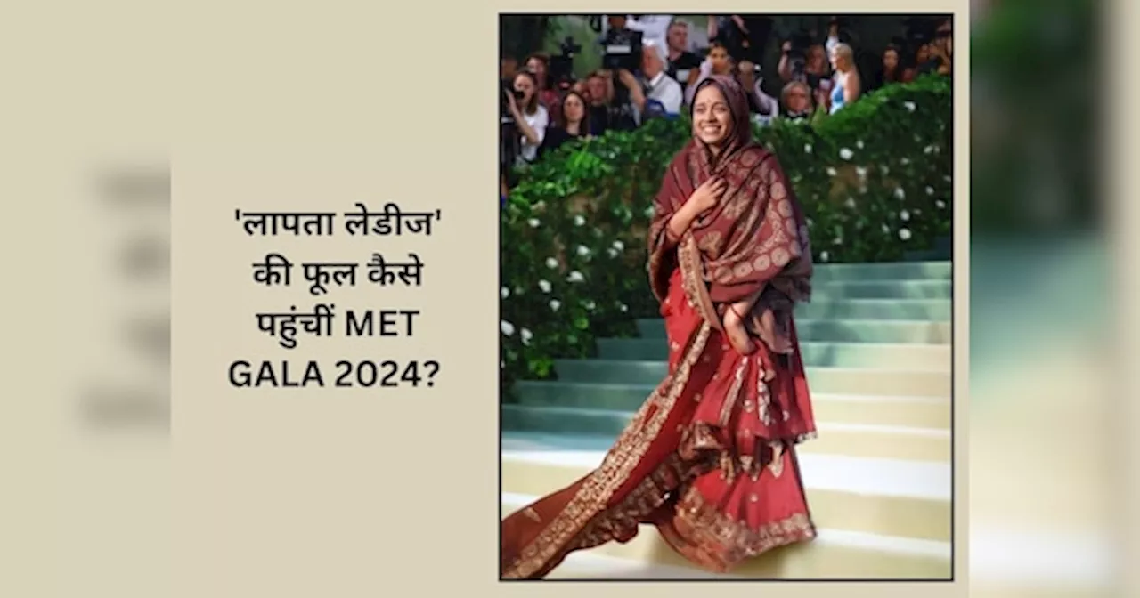 ये क्या माजरा है? आलिया भट्ट ही नहीं, लापता लेडीज की फूल भी पहुंचीं MET GALA 2024