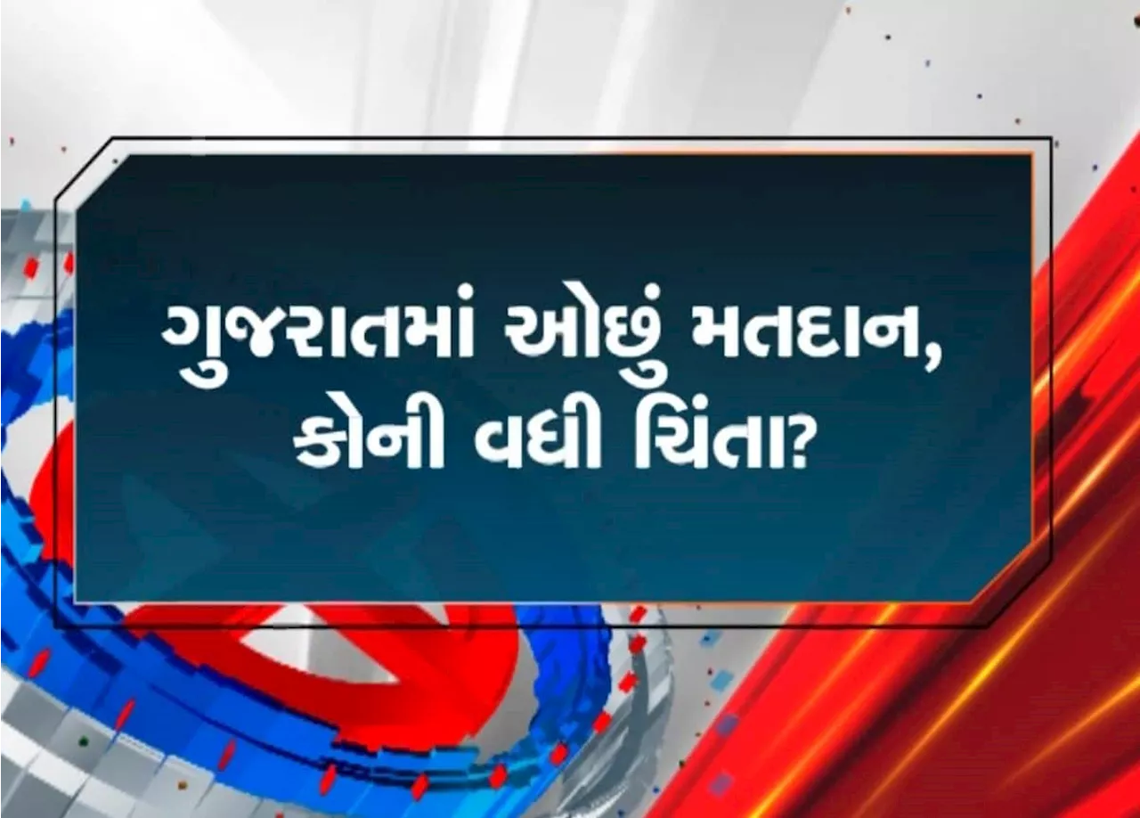 ગુજરાતમાં ઓછું મતદાન : કોને થશે ફાયદો અને કોને થશે નુકસાન?, આ છે રાજકીય ગણિતોના આંકડા