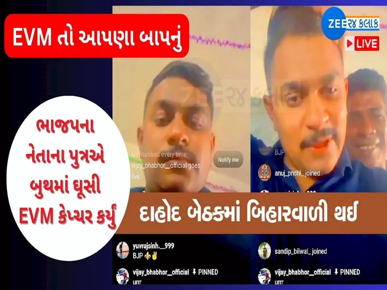 લોકશાહીના પાયા હચમચાવી દેતી ઘટના : EVM તો આપણા બાપનું... કહી ભાજપના નેતાના પુત્રે આખેઆખું બૂથ કેપ્ચર કર્યું