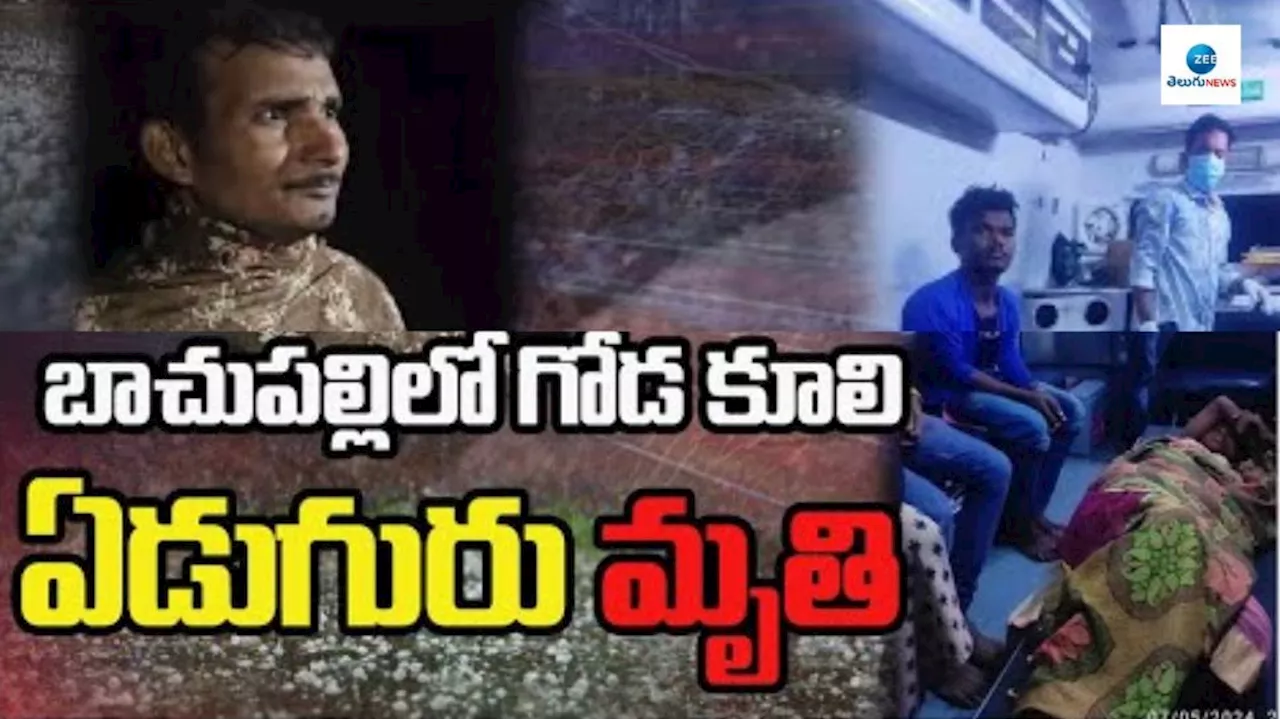 7 people dead in Bachupally wall collapsed: ఘోరం.. నిర్మాణంలో ఉన్న గోడ కూలి బాచుపల్లిలో 7 గురి మృత్యువాత..