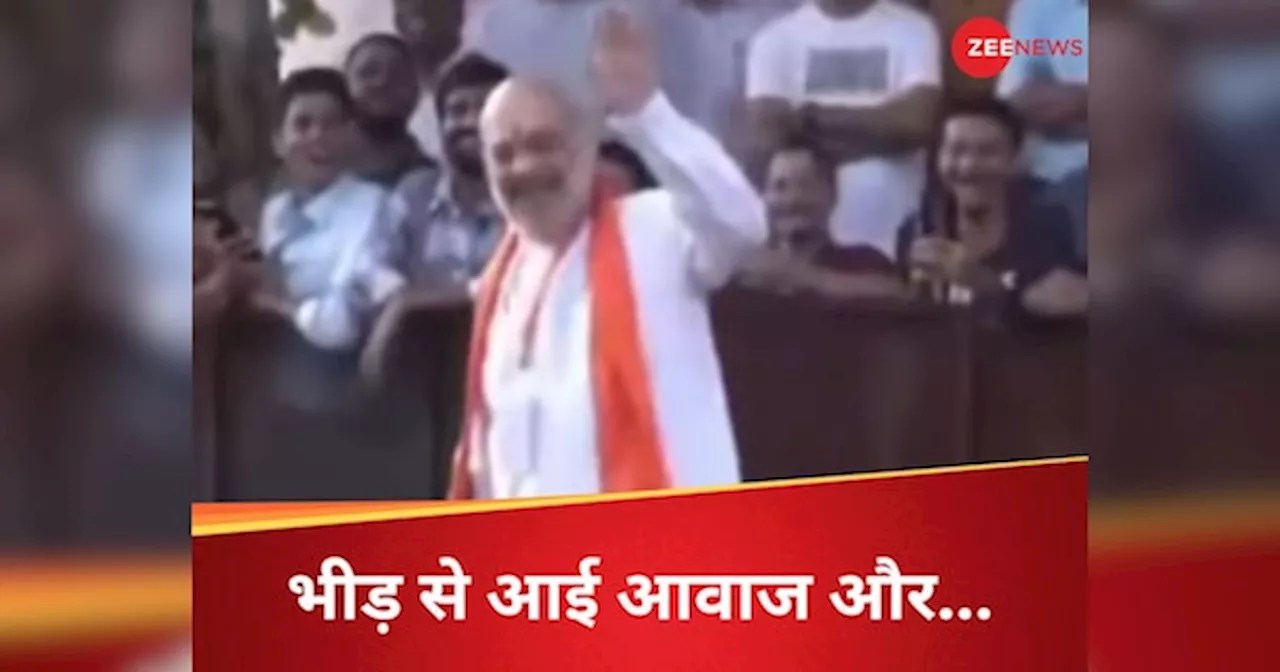 Amit Shah Video: ओए अमित काका... जब भीड़ से आई आवाज तो देखिए गृह मंत्री शाह ने क्या कहा