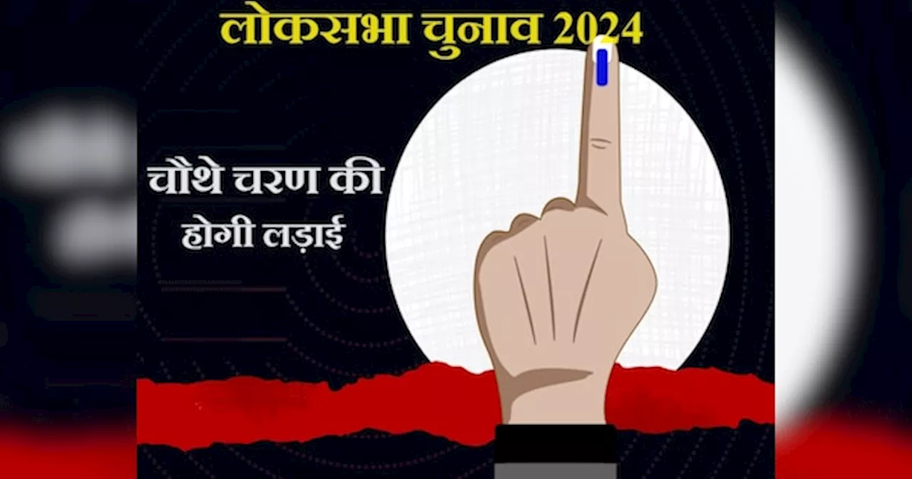 Bihar Lok Sabha Election 2024: तीन चरण की लड़ाई पूरी, अब चौथे फेज का सजा रण, देखें किसके बीच होगा मुकाबला?