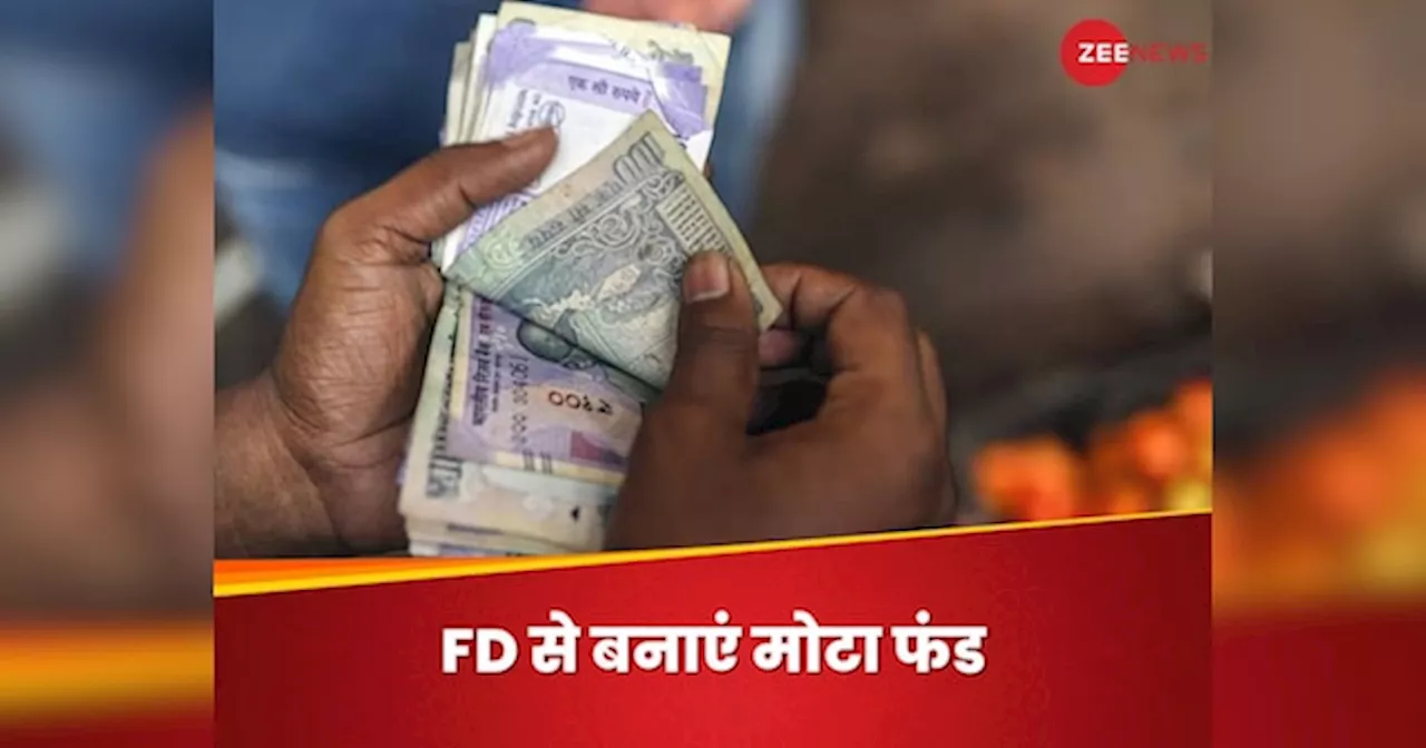 Bank FD: सिर्फ 7 दिन से 12 महीने की एफडी पर 8.75% ब्याज, देखें कौन सा बैंक दे रहा ज्यादा फायदा?