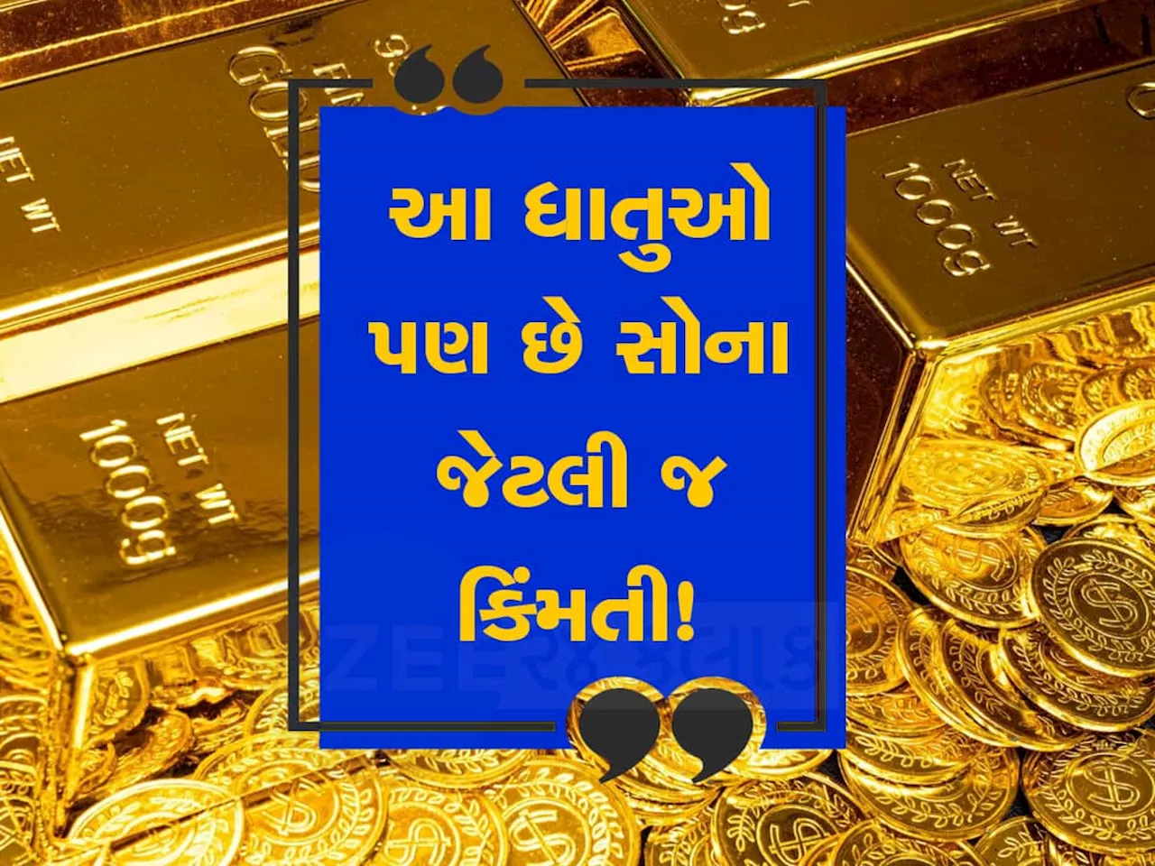 Gold: સોનું છોડો! આ ધાતુઓની પણ પુષ્કળ છે ડિમાન્ડ, રોકાણથી ઢગલો ફાયદો થશે, આ અબજપતિએ શું કહ્યું તે ખાસ જાણો