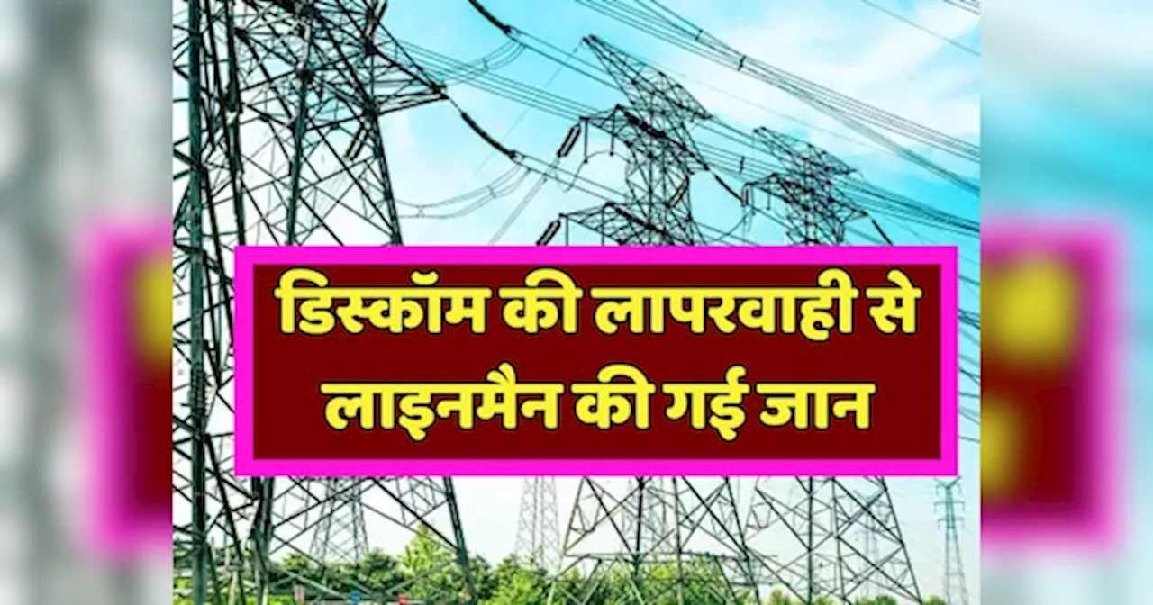 Kota News: डिस्कॉम की लापरवाही से लाइनमैन की मौत, शटडाउन लेकर पोल पर चढ़ा फिर...