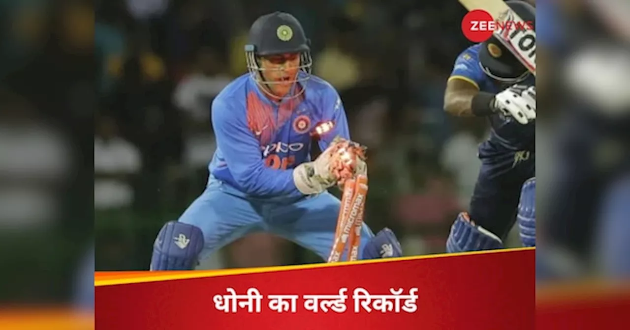 MS Dhoni: आज तक अजेय है धोनी का T20 वर्ल्ड कप में बनाया महारिकॉर्ड, आस-पास भी नहीं कोई एक्टिव प्लेयर