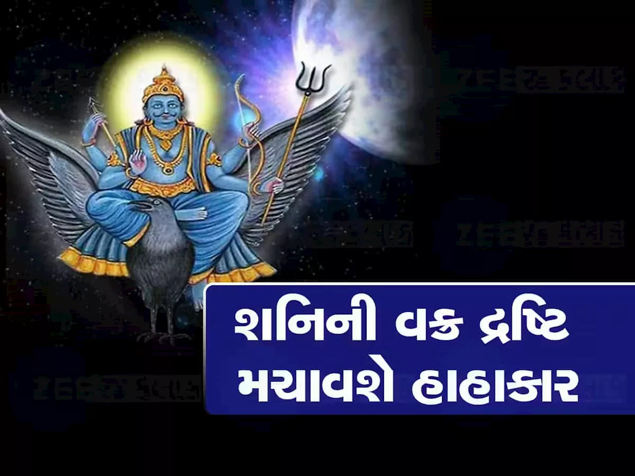 Shani Nakshatra Gochar: 30 વર્ષ બાદ આ રાશિમાં ગોચર કરી તાંડવ મચાવશે શનિદેવ, તહેસ-નહેસની તૈયારી રાખે 5 રાશિવાળા