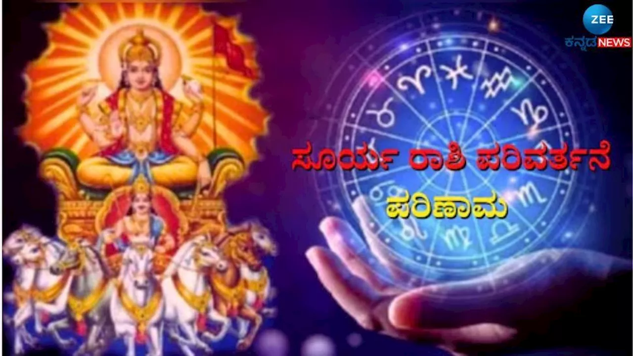 Surya Gochar 2024: ಸೂರ್ಯ ಗೋಚಾರದಿಂದ ಈ 6 ರಾಶಿಯವರಿಗೆ ತೆರೆಯಲಿದೆ ಭಾಗ್ಯದ ಬಾಗಿಲು