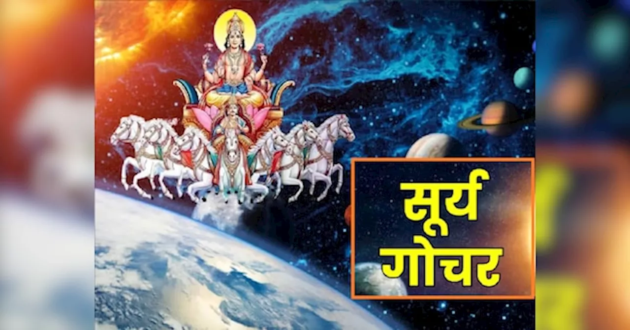 Surya Gochar 2024: वृषभ में सूर्य का गोचर इन 6 राशियों पर डाल सकता है नकारात्मक प्रभाव! रहें सतर्क