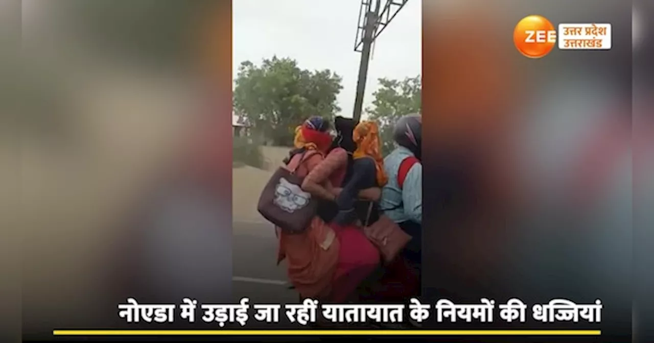 Viral Video: ड्राइवर है या शक्तिमान ! तीन महिलाओं को बाइक पर लेकर नोएडा की सड़क पर फर्राटे भरता दिखा शख्स