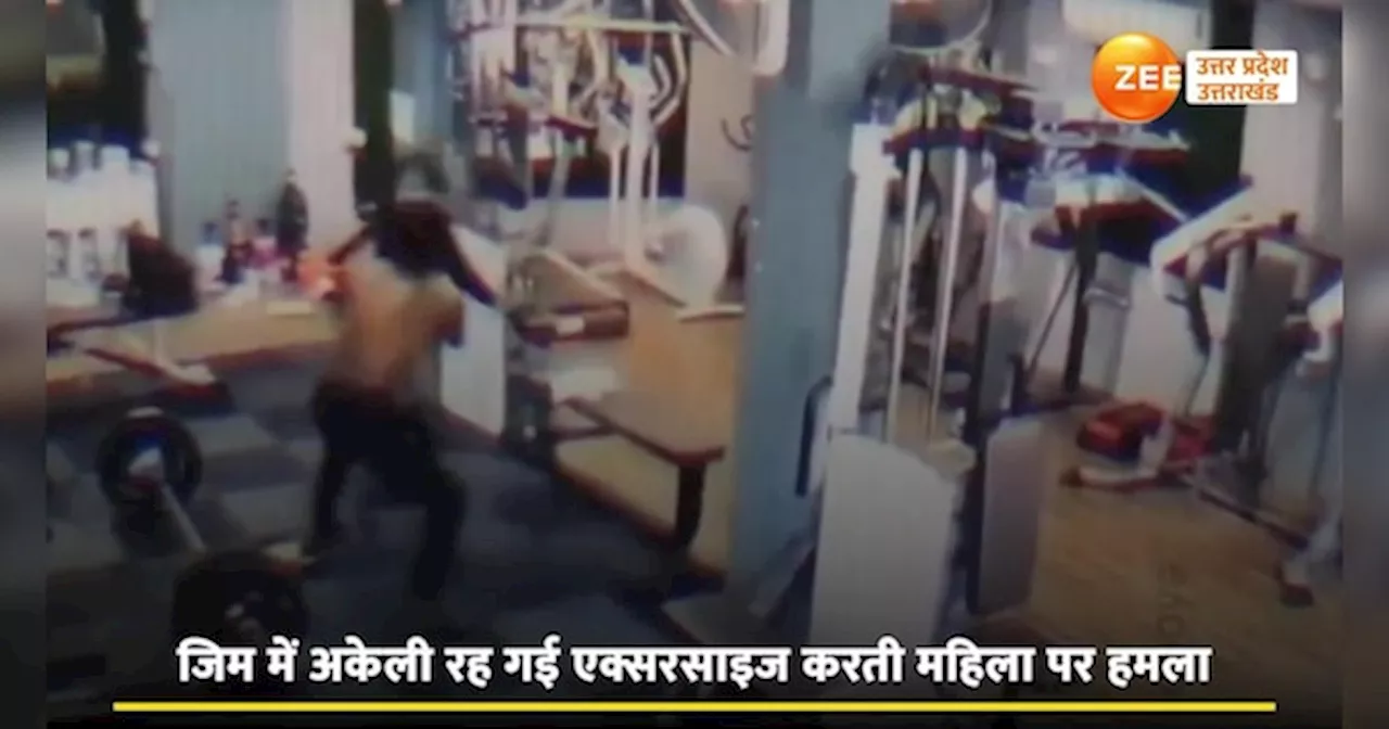 Viral Video: जिम ट्रेनर बना जल्लाद! अकेली एक्सरसाइज कर रही महिला पर की लात घूंसों की बारिश