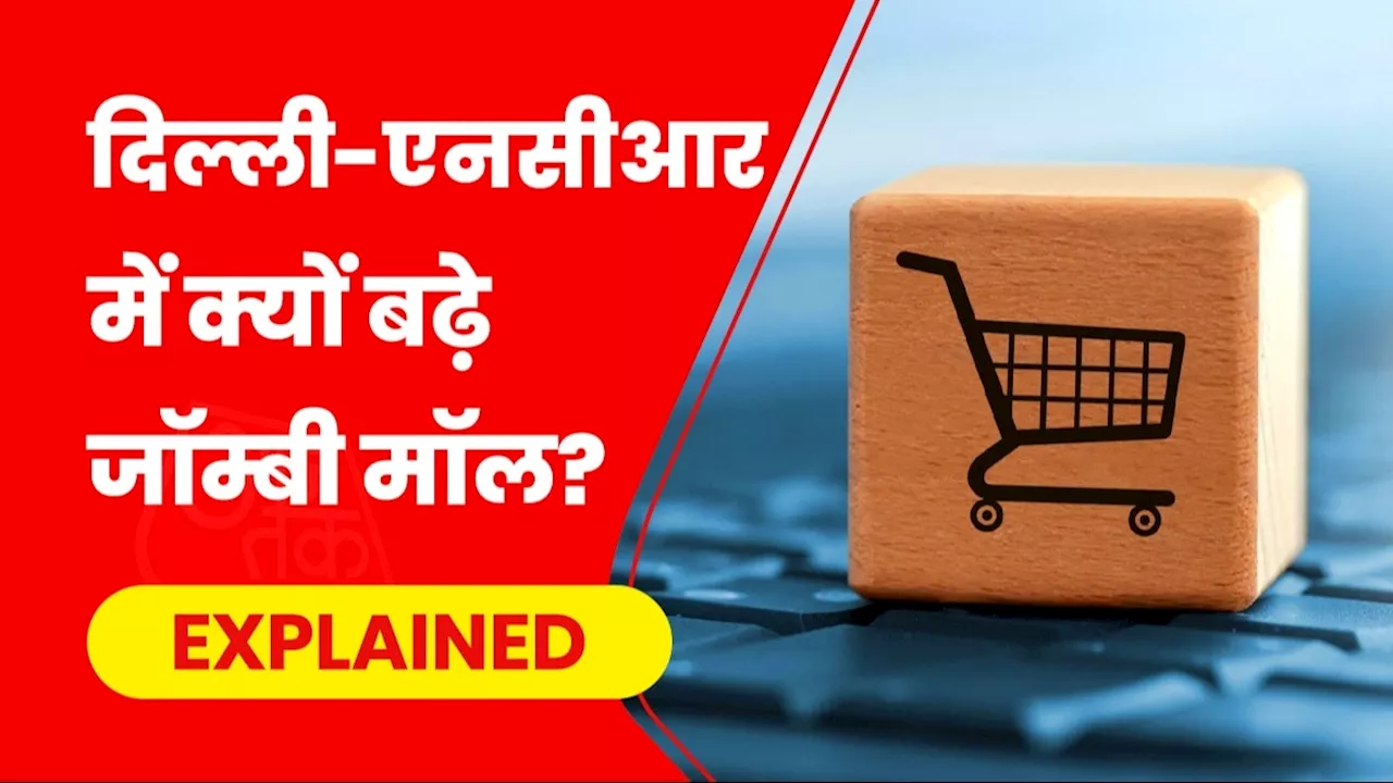 देश में तेजी से बढ़ रहे जॉम्बी मॉल, दिल्ली-एनसीआर टॉप पर, क्या है इसका मतलब?