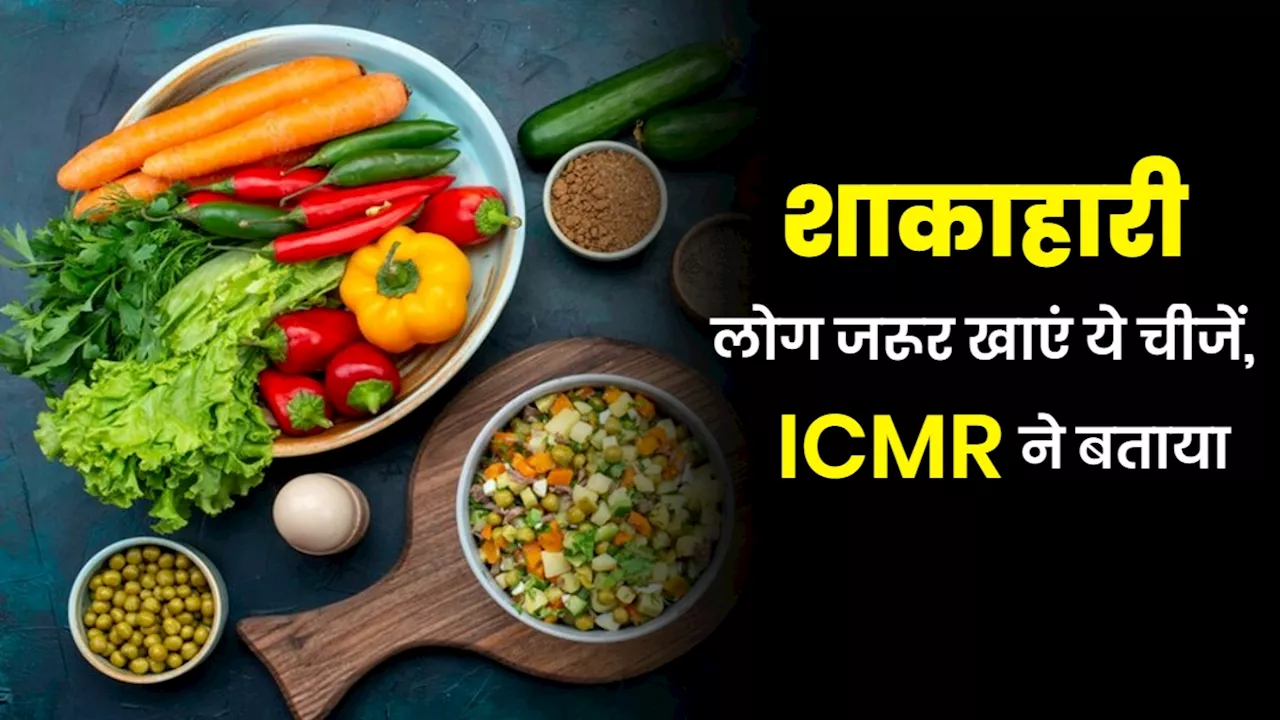 भारतीय शाकाहारी कर रहे हैं ये एक गलती, ICMR ने भी दी हिदायत, आज से ही खाएं ये चीजें