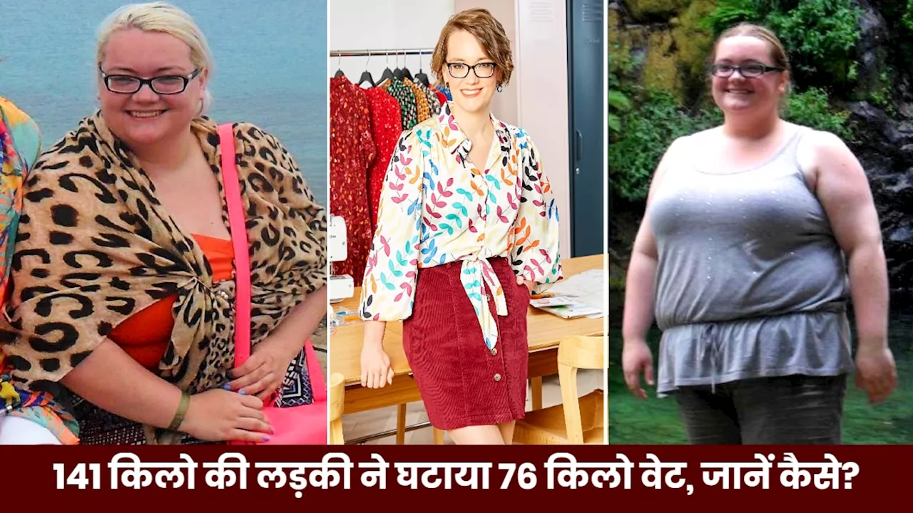 141 किलो की लड़की का ट्रांसफॉर्मेशन..72 Kg वेट लॉस के बाद बदला लुक, बताई डाइट