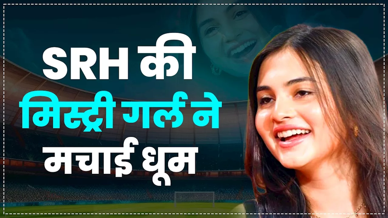 IPL में छाई SRH की म‍िस्ट्री गर्ल? हैदराबाद में बिखेरा जलवा, PHOTOS वायरल